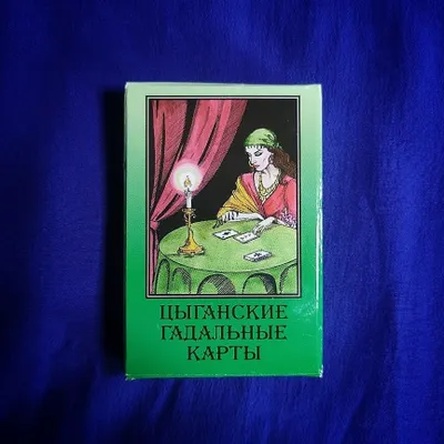 Карты Таро. Цыганские гадальные карты. 1