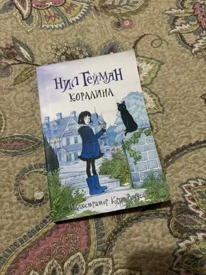 Книга «Коралина» 1