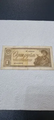 Бумажный 1 рубль 1938 года 1