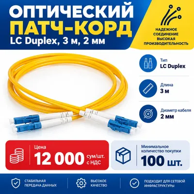Оптический патч-корд LC Duplex, 3 м, 2 мм