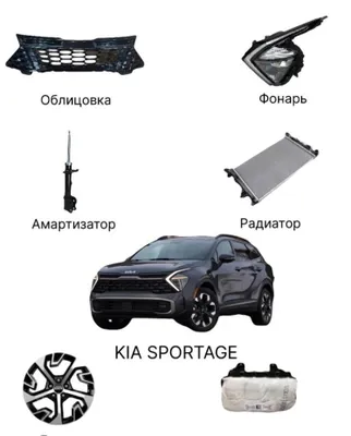 Kia sportech запчасть бор