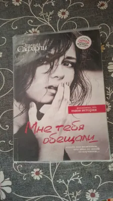 "Мне тебя обещали" kitobi 1