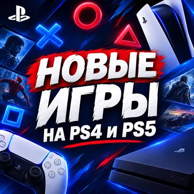 Любые игры на PS4 и PS5 — быстро и с гарантией 1