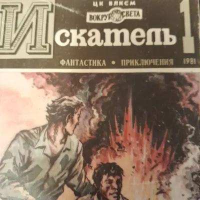 Книга приключений и фантастики искатели 1