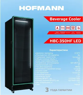 Витринный холодильник Hofmann HBC-350HF LED с гарантией 3 года.