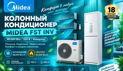 Midea Колонный кондиционер FST INV — 48,000 Btu / 220V / Инвертер 1