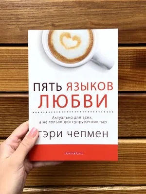 Пять языков любви — Чепмен Гэри 1
