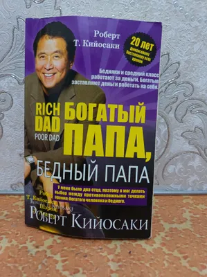 книга "Богатый папа и бедный папа" 1