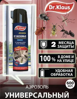 Дихлофос Dr Claus уничтожает ползуюших и летаюших насекомых 1