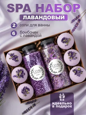Подарочный SPA набор для ванны "Лаванда" 1