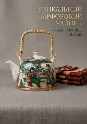 Фарфоровый чайник, ручная роспись