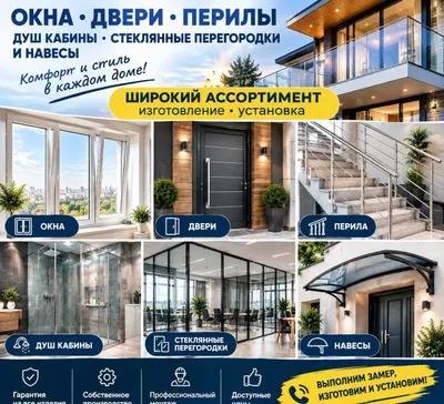 Изготовление и установка окон перегородок душевых дверей AKFA, IMZO 1