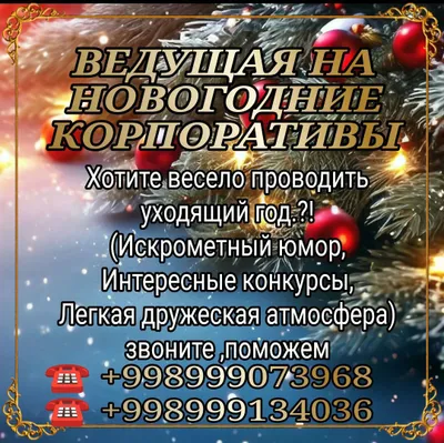 Ведущая на новогодние корпоративы и мироприятия