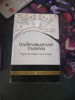 История пророков 1