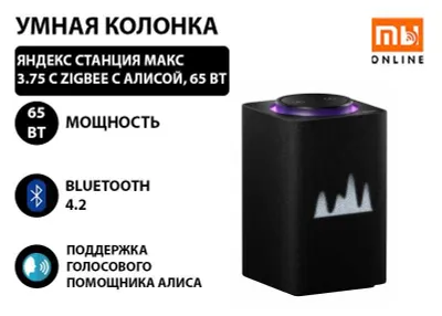 Яндекс Станция Умная колонка Макс 3.75 с Zigbee с Алисой, 65 Вт черный 1