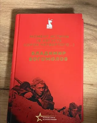 (Владимир Богомолов) Момент истины- в августе сорок четвёртого...