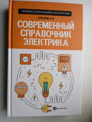 Книга Современные справочник Эликтрика 1