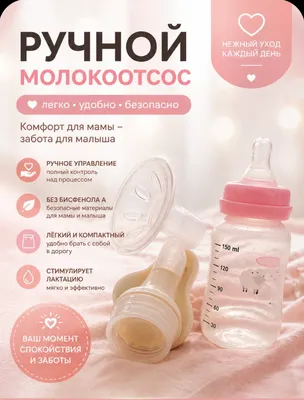 Ручной молокоотсос + стеклянная бутылочка 240 мл 1
