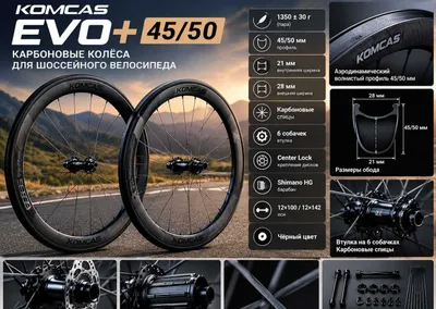 KOMCAS EVO+ 45/50 — карбоновые шоссейные колёса, 1350 г 1