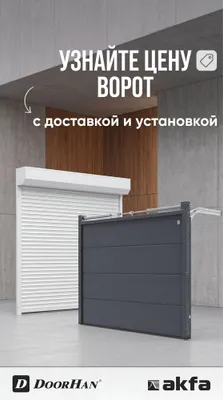 Рольставни, Секционные ворота,Автоматические ворота Alutech/Akfa/Imzo 1