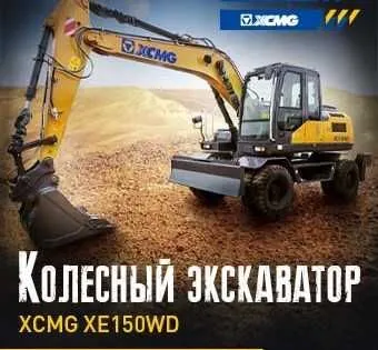 XCMG XE150WD 0,6 m³ hajmli g‘ildirakli ekskavator mavjud 1