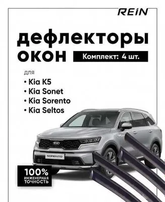 Ветровики для KIA Sorento