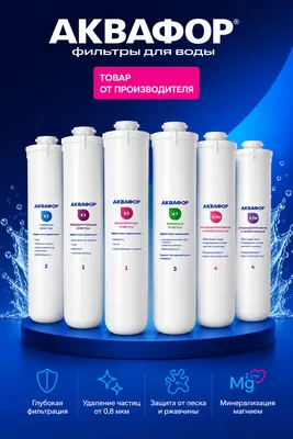 Картриджи AQUAPHOR для фильтров и обратного осмоса 1