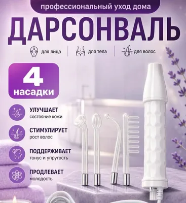 Darsonval, terini parvarish qilish uchun professional apparat