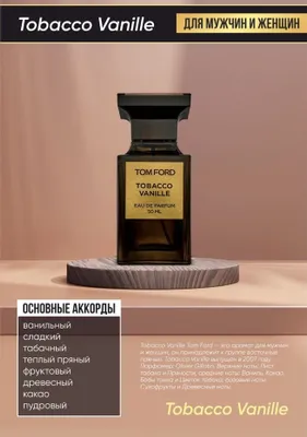 Tom Ford Tobacco vanille