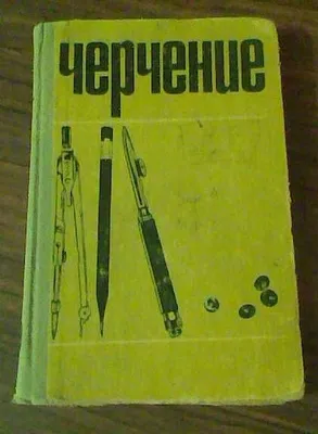 V. I. Vinogradov tahriridagi «Chizmachilik» darsligi 1