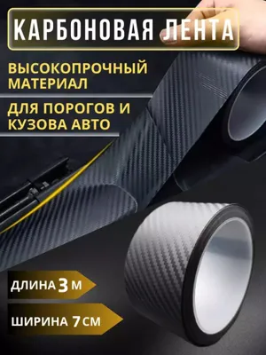 Защитные ленты для порога двери автомобиля 1
