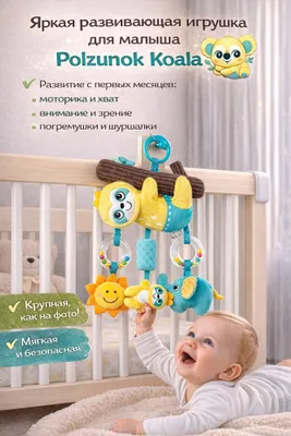 Polzunok Koala — игрушка, которая увлечёт малыша с первых минут 1