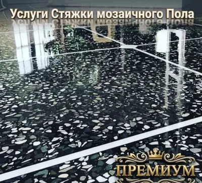 Мозаика, стяжка, шлифовка и другие услуги 1