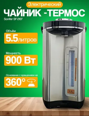 Термопот, электрический чайник SONIFER SF-2107 1