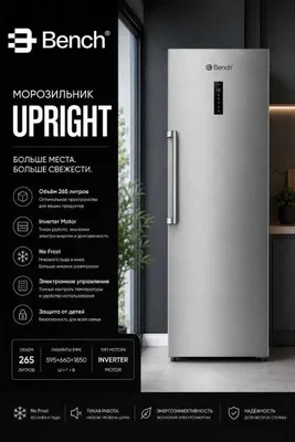 Вертикальный морозильник Bench inverter, no frost, 265лт гарантия.