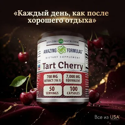 Экстракт Терпкой Вишни Tart Cherry 700 мг, 100 капсул 1