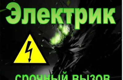 Электрик 220 В 380 В | монтаж электрики | Ташкент