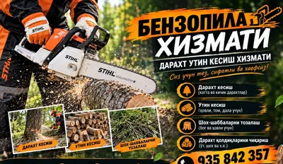 Услуги бензопилы