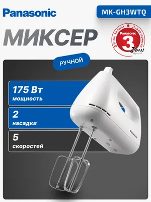 Миксер Panasonic MK-GH3WTQ, ручной, 175Вт, 5 скоростей, белый 1