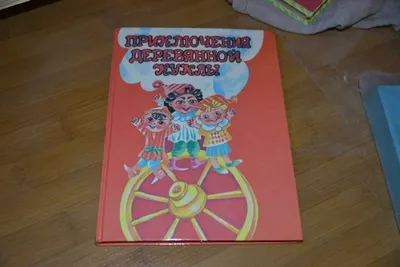 Приключения деревянной куклы | Башарова Ф. К.