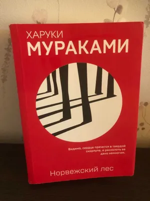 Haruki Murakamining «Norvegiya o‘rmoni» kitobi 1