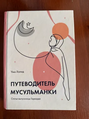 Книга Путеводитель Мусульманки, Умм Халид 1