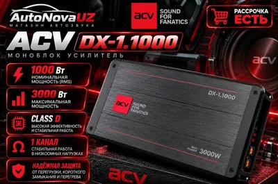 ACV DX-1.1000 Class D Моноблок 1000 Вт, 3000 Вт, наличный расчёт и рассрочка