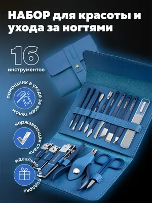 Набор для маникюра и педикюра — для женщин и девушек 1