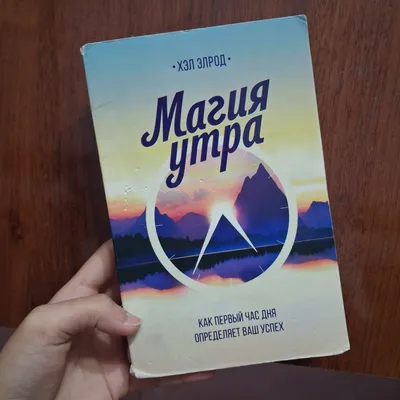 книга "магия утра" на русском, б/у, мягкая обложка 1