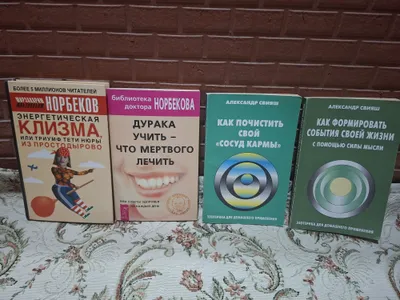 Книги Норбекова, Свияша и другие 1