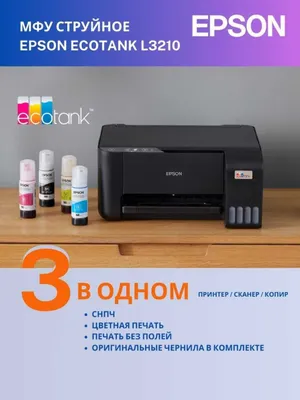 МФУ А4 Принтер цветной Epson L3210 1