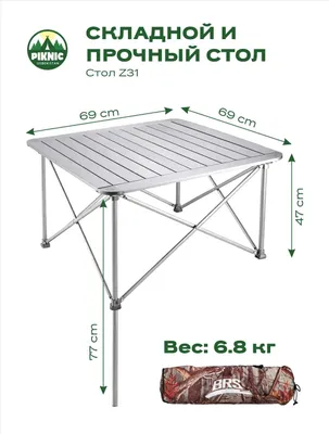 Стол легко складывается и удобен для переноски.
