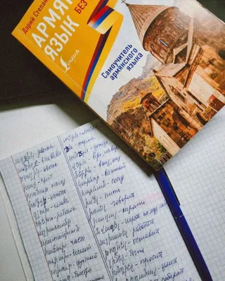 Армянский язык: интересно, понятно и без скуки