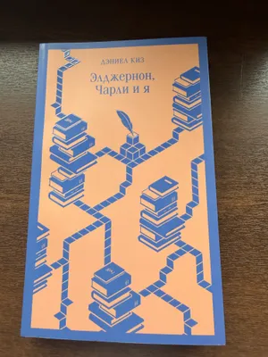 Книга Дэниела Киза 1